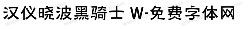 汉仪晓波黑骑士 W字体转换